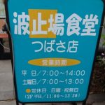 波止場食堂つばさ店大黒ふ頭の営業時間とメニューや値段、実食レビュー