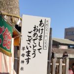 豊田市の挙母神社に初詣にいってきた!参拝の待ち時間や近くの無料駐車場